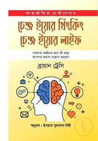 চেঞ্জ ইয়োর থিংকিং চেঞ্জ ইয়োর লাইফ