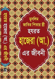 হযরত হাজেরা (আ:) এর জীবনী