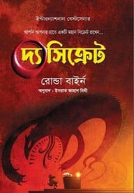 দ্য সিক্রেট