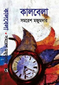 কালবেলা