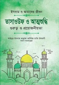 তাসাওউফ ও আত্মশুদ্ধি