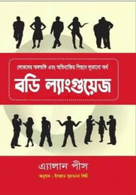 বডি ল্যাংগুয়েজ