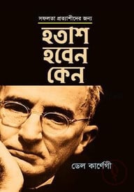 হতাশ হবেন কেন