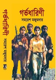 গর্ভধারিনী