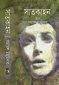 সাতকাহন (অখণ্ড)