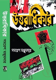 উত্তরাধিকার