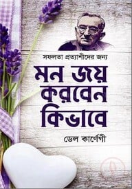 মন জয় করবেন কিভাবে