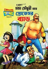 চাচা চৌধুরী আর প্রফেসর ব্যাড
