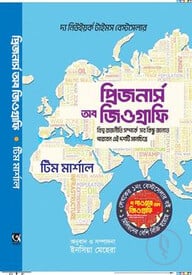 প্রিজনার্স অব জিওগ্রাফি