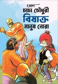 চাচা চৌধুরী বিষাক্ত মানুষ নোরা