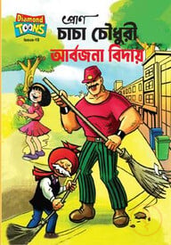 চাচা চৌধুরী আবর্জনা বিদায়