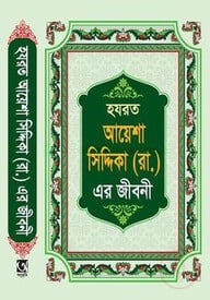 হযরত আয়েশা সিদ্দীকা (রাঃ)এর জীবনী
