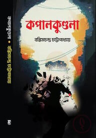 কপালকুণ্ডলা