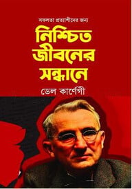 নিশ্চিত জিবনের সন্ধানে