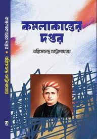 কমলাকান্তের দপ্তর