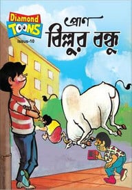 বিল্লুর বন্ধু