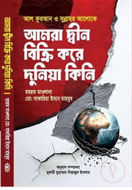 আমরা দ্বীন বিক্রি করে দুনিয়া কিনি