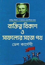 ব্যক্তিত্ব বিকাশ ও সাফল্যের সহজ পথ