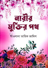 নারীর মুক্তির পথ