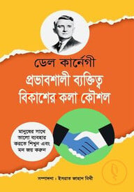 প্রভাবশালী ব্যক্তিত্ব বিকাশের কলা কৌশল