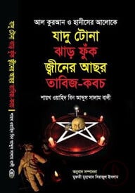 যাদু টোনা ঝাড় ফুঁক জ্বীনের আছর তাবিজ-কবচ