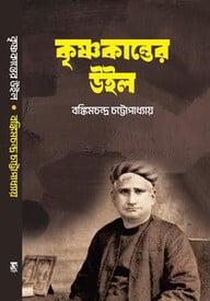 কৃষ্ণকান্তের উইল