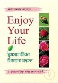 এনজয় ইউর লাইফ সুখময় জীবন উপভোগ করুন