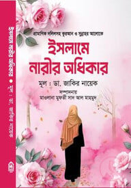 ইসলামে নারীর অধিকার