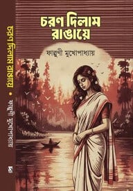 চরণ দিলাম রাঙায়ে