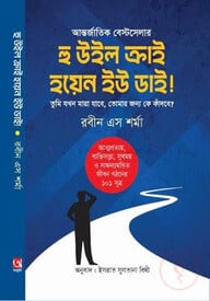 হু উইল ক্রাই হোয়েন উ ডাই