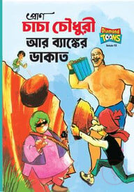 চাচা চৌধুরী আর ব্যাংকের ডাকাত