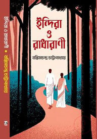 ইন্দিরা ও রাধারাণী