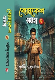 বোমকেশ সমগ্র ২
