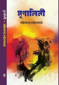 মৃণালিনী