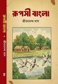 রূপসী বাংলা