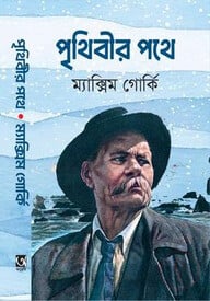 পৃথিবীর পথে