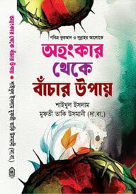 অহংকার থেকে বাঁচার উপায়