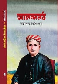 আনন্দমঠ