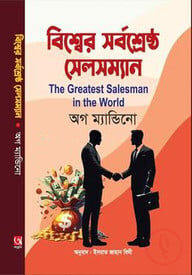 বিশ্বের সর্বশ্রেষ্ঠ সেলসম্যান