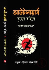 বৃত্তের বাইরে