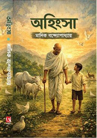 অহিংসা