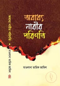 অবাধ্য নারির পরিণতি