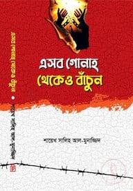 এসব গোনাহ্ থেকেও বাচুন