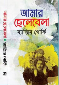 আমার ছেলেবেলা