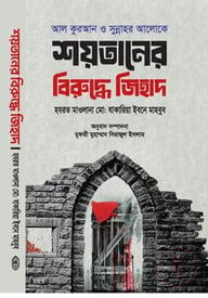শয়তানের বিরুদ্ধে জিহাদ