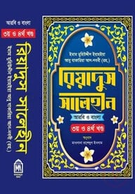 রিয়াদুস সালেহীন (৩য় ও ৪র্থ খন্ড)