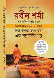 নিজ ঐশ্বর্য তেগ করা এক সন্ন্যাসীর গল্প