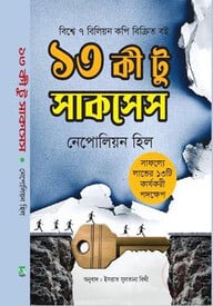 ১৩ কী টু সাকসেস