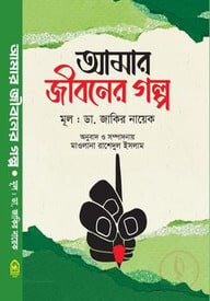 আমার জীবনের গল্প