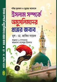 ইসলাম সম্পর্কে অমুসলিমদের প্রশ্নের জবাব